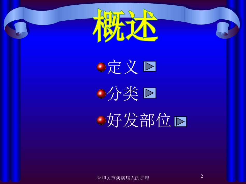 骨和关节疾病病人的护理培训课件.pptx_第2页