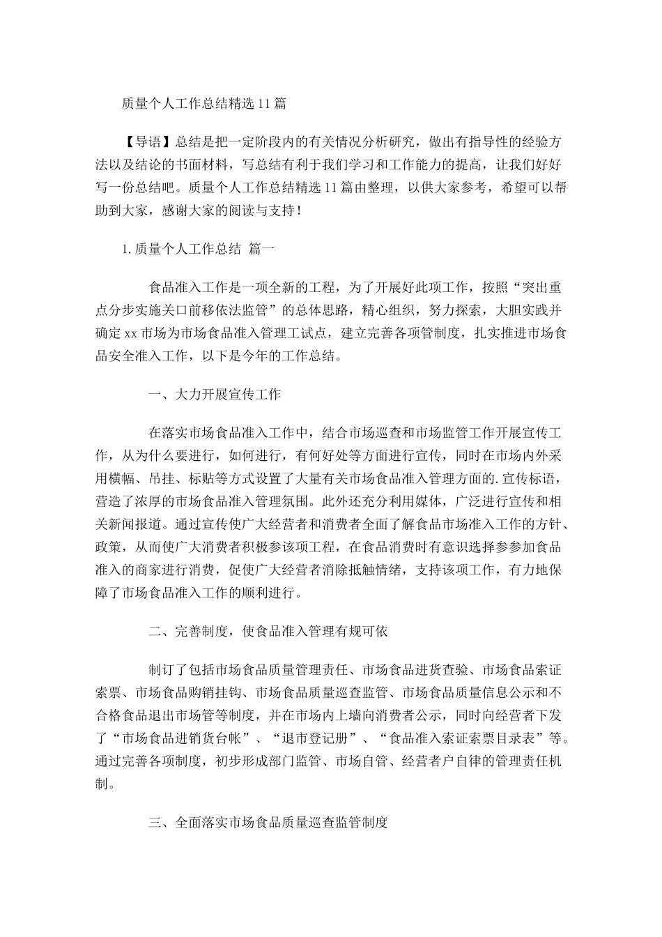 质量个人工作总结精选12篇.docx_第1页