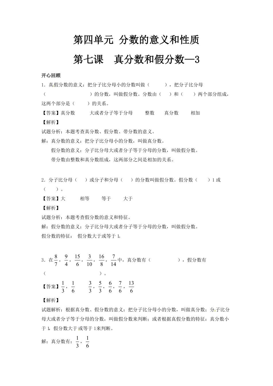 人教版小学五年级数学下册第四单元第7课真分数和假分数3含答案.pdf_第1页
