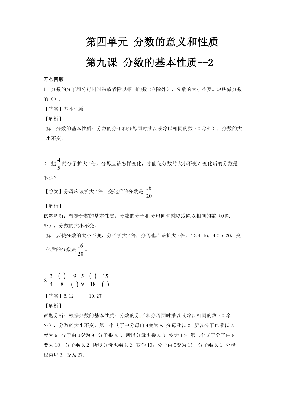 人教版小学五年级数学下册第四单元第9课分数的基本性质2含答案.pdf_第1页