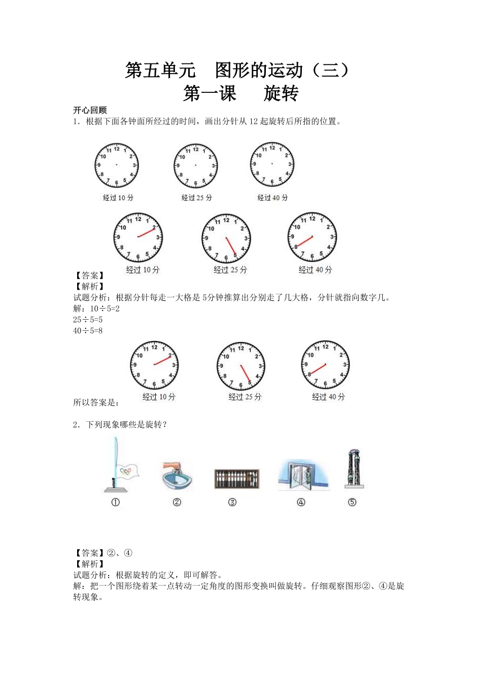 人教版小学五年级数学下册第五单元第1课旋转-人教新课标含答案.pdf_第1页