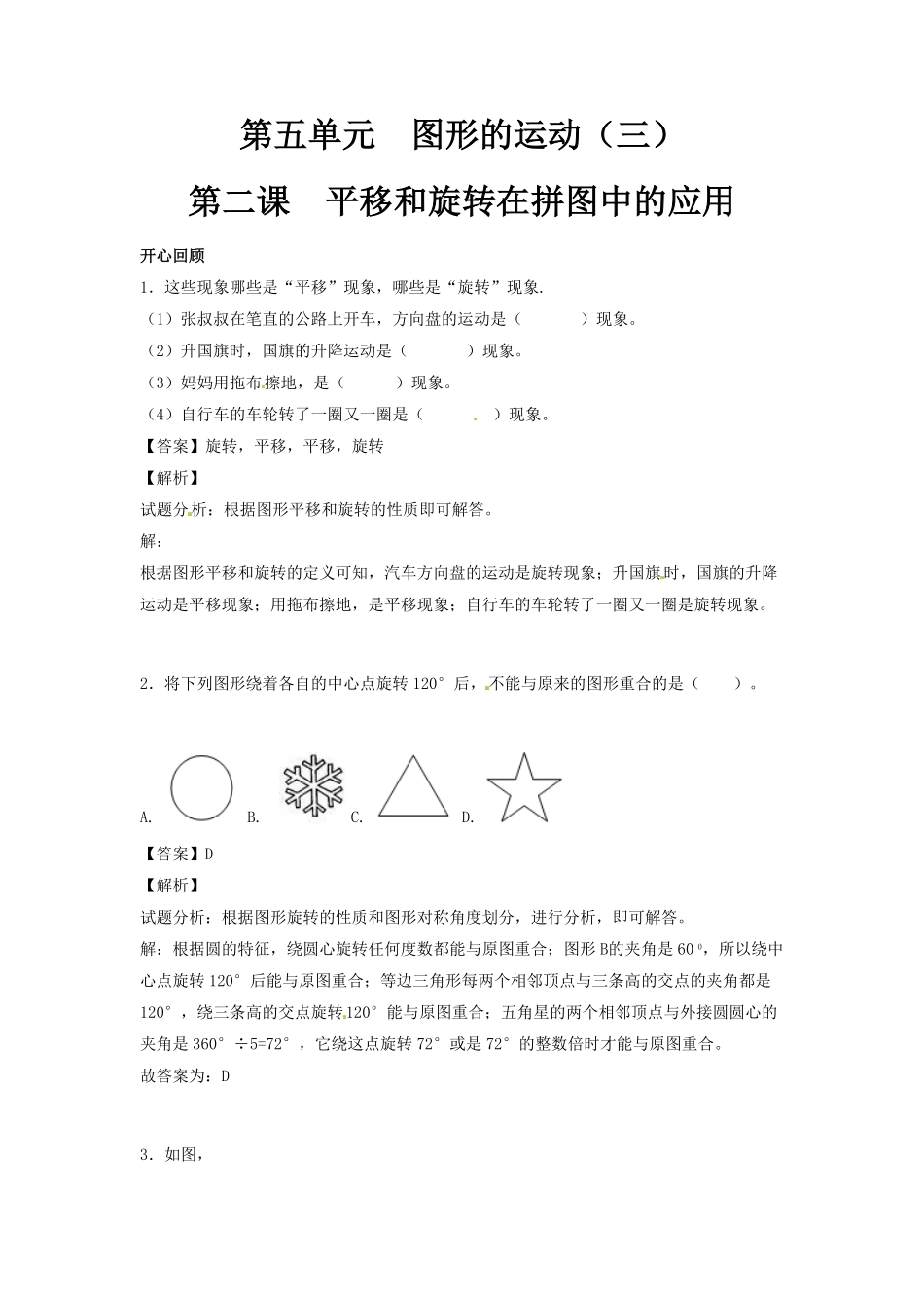 人教版小学五年级数学下册第五单元第2课平移和旋转在拼图中的应用含答案.pdf_第1页