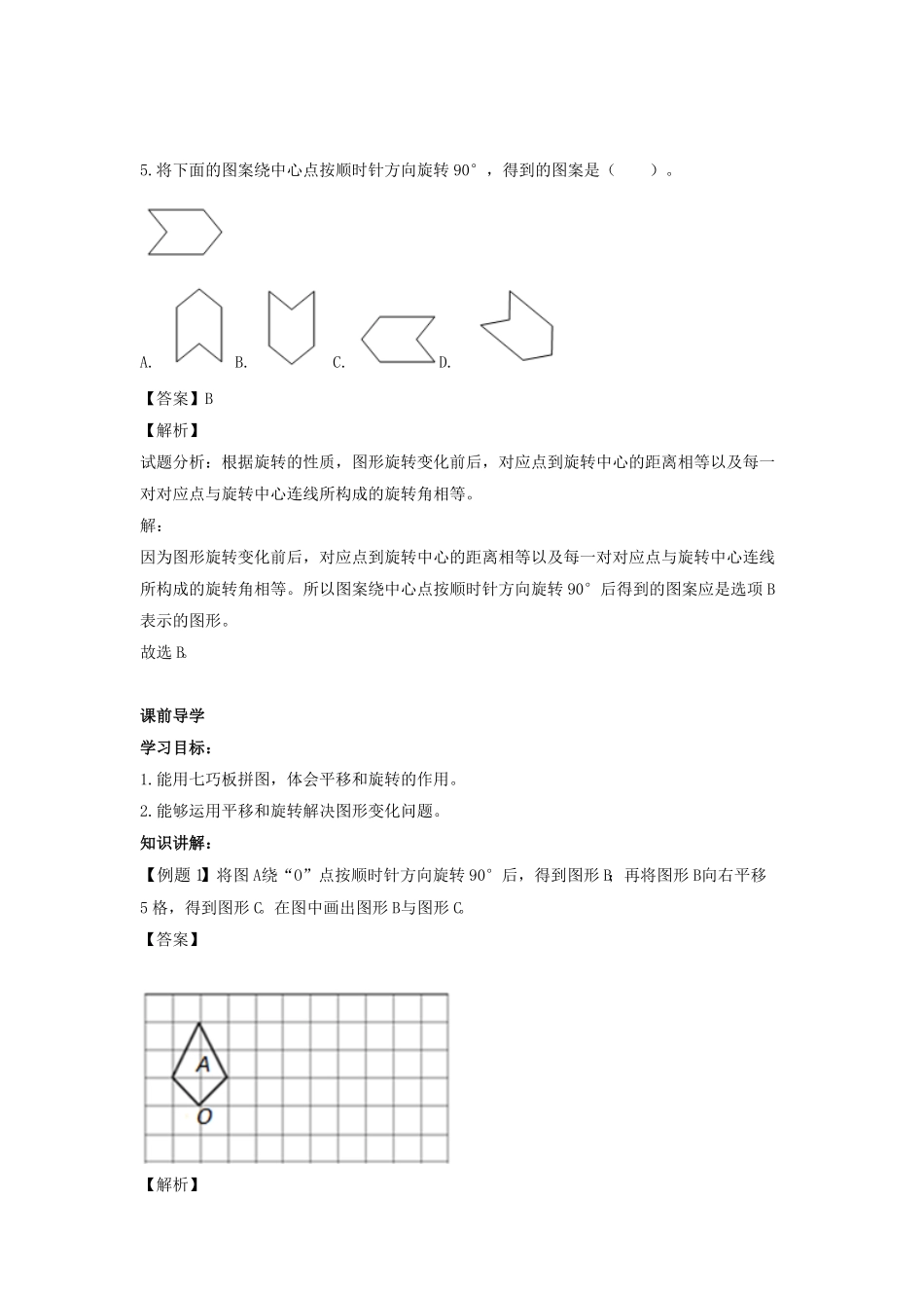 人教版小学五年级数学下册第五单元第2课平移和旋转在拼图中的应用含答案.pdf_第3页