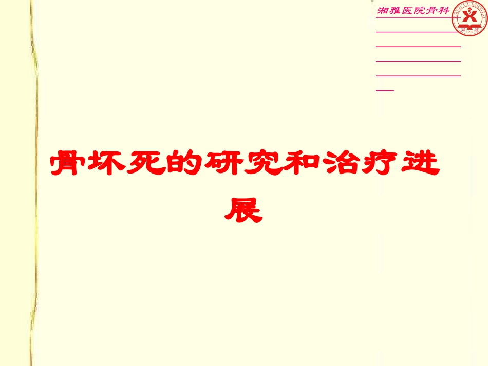 骨坏死的研究和治疗进展培训课件.pptx_第1页