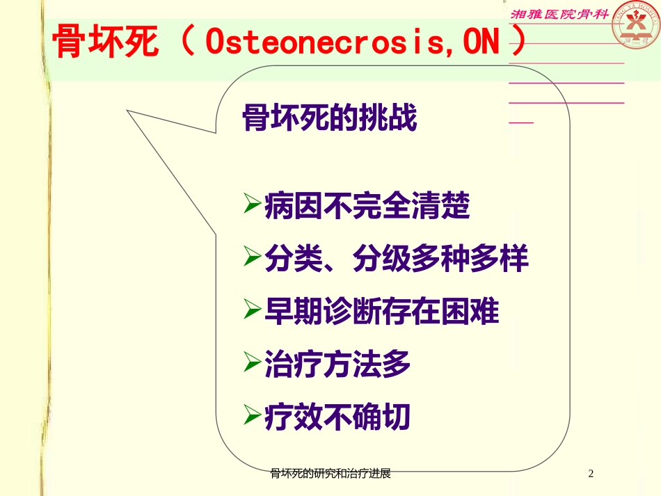 骨坏死的研究和治疗进展培训课件.pptx_第2页