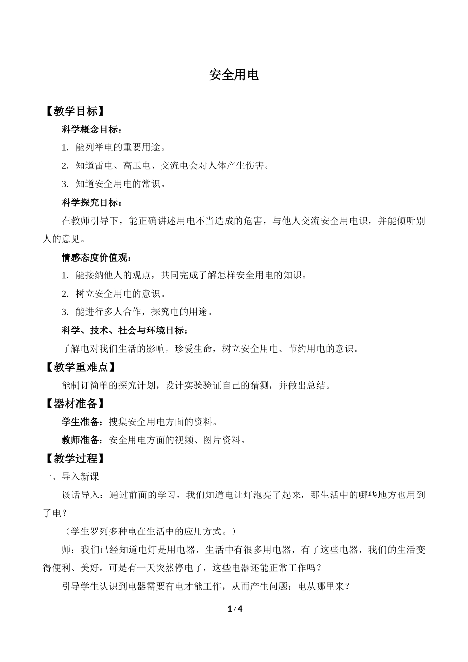 中小学-安全用电1-主题班会教案.docx_第1页