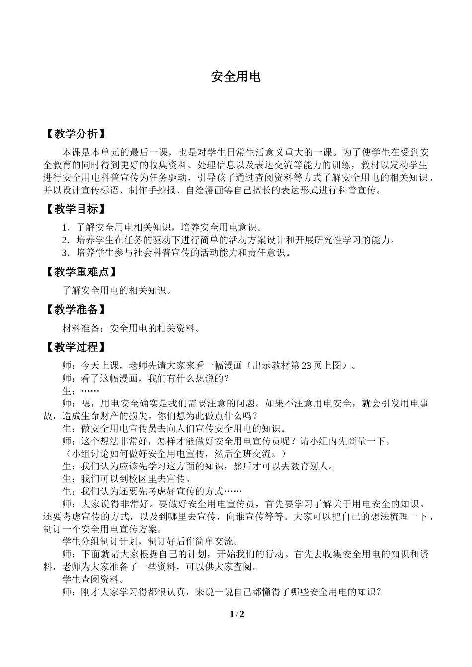 中小学-安全用电11-主题班会教案.docx_第1页