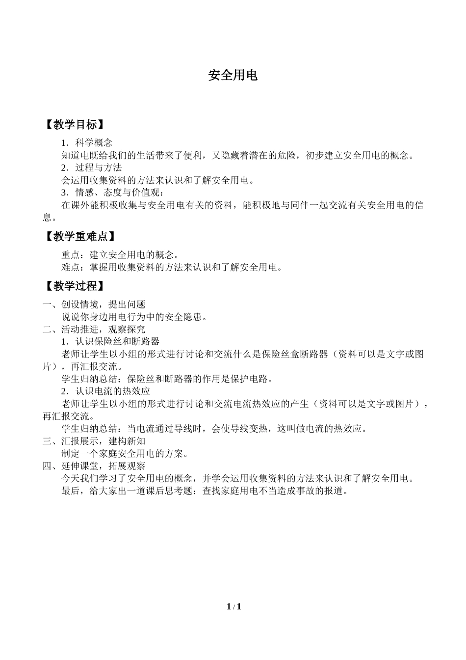 中小学-安全用电-主题班会教案.docx_第1页