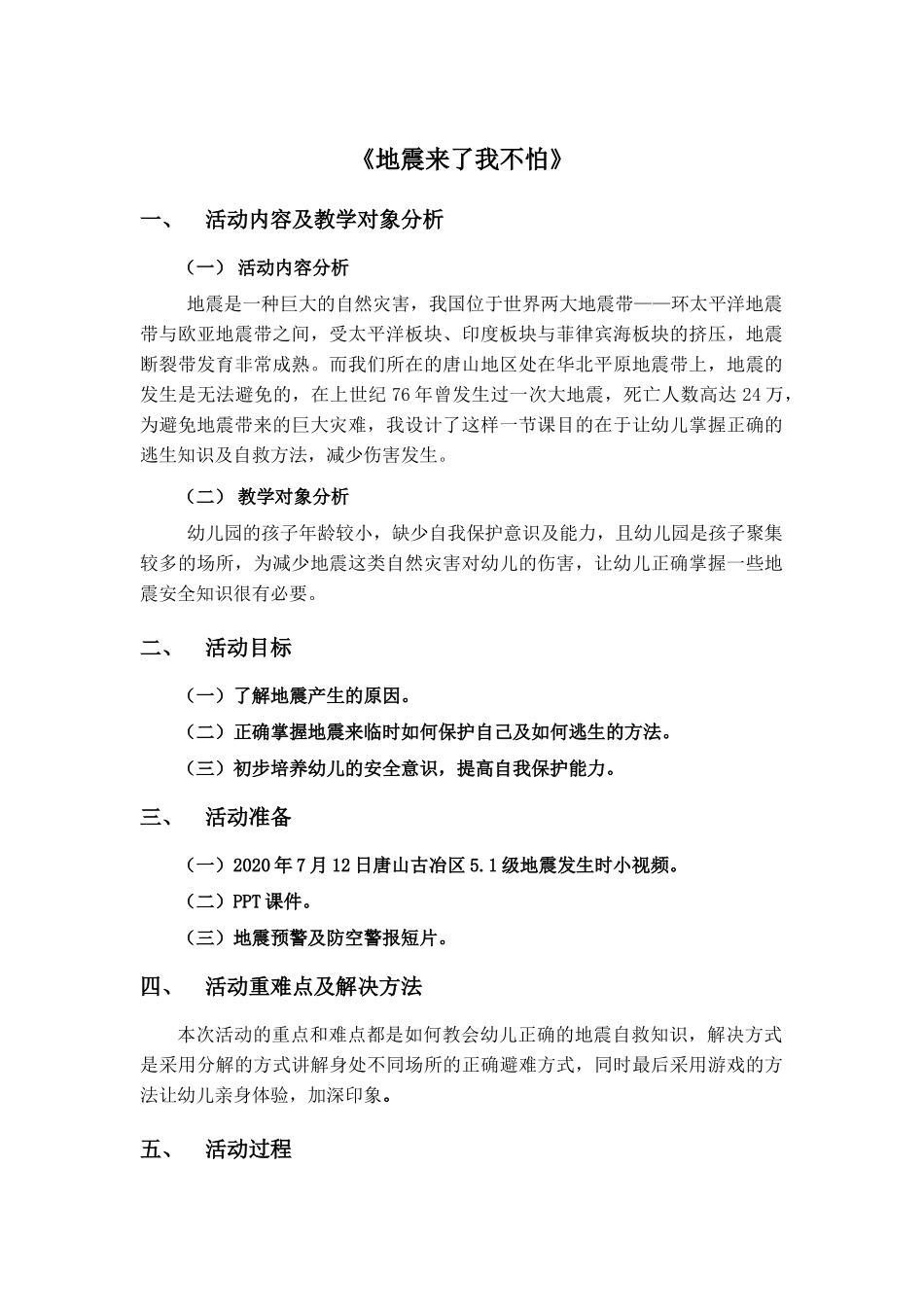 中小学-地震来了我不怕-主题班会教案.docx_第1页