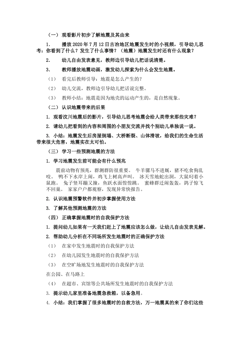中小学-地震来了我不怕-主题班会教案.docx_第2页