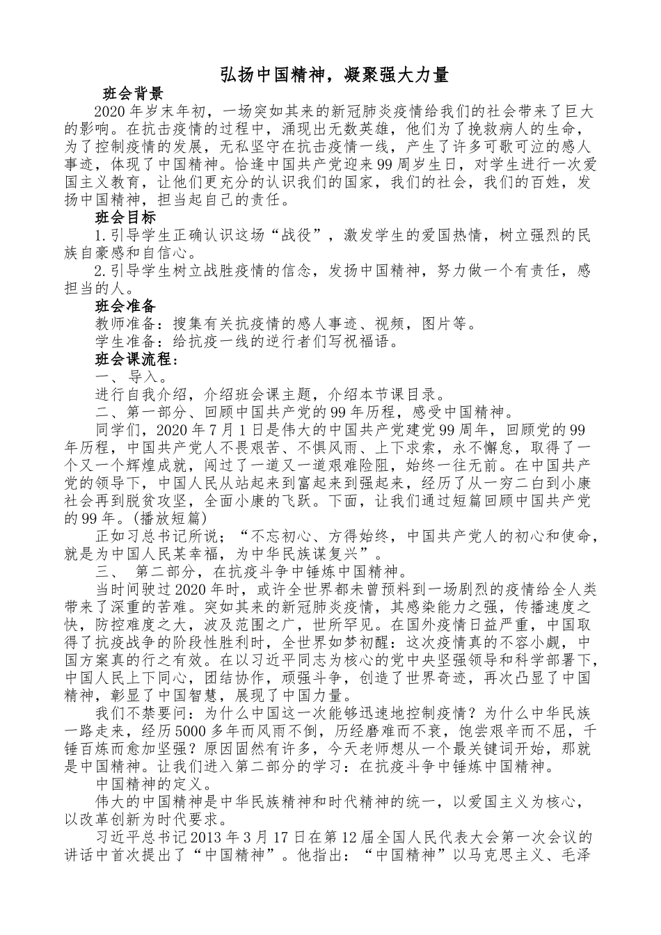 中小学-弘扬中国精神，凝聚强大力量-----抗击疫情爱国主义-主题班会教案.docx_第1页