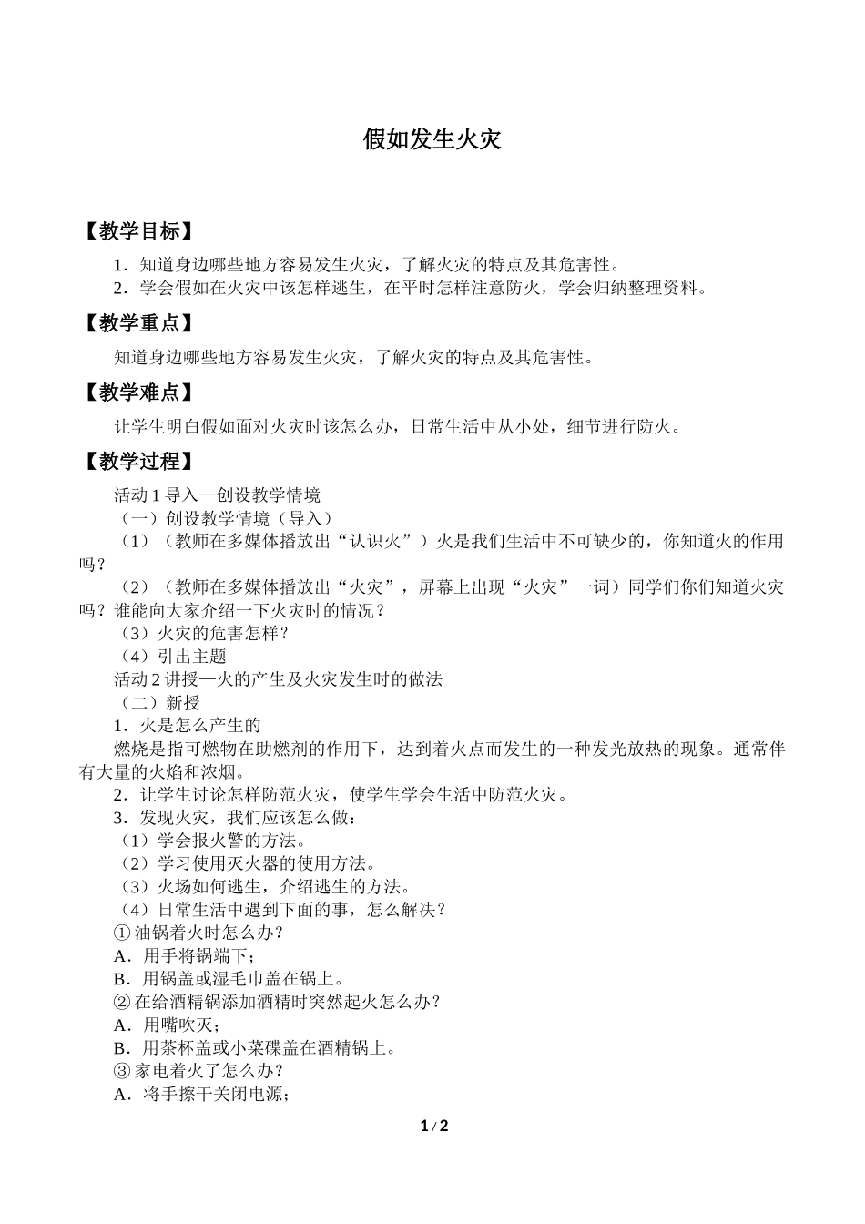 中小学-假如发生火灾-主题班会教案.docx_第1页