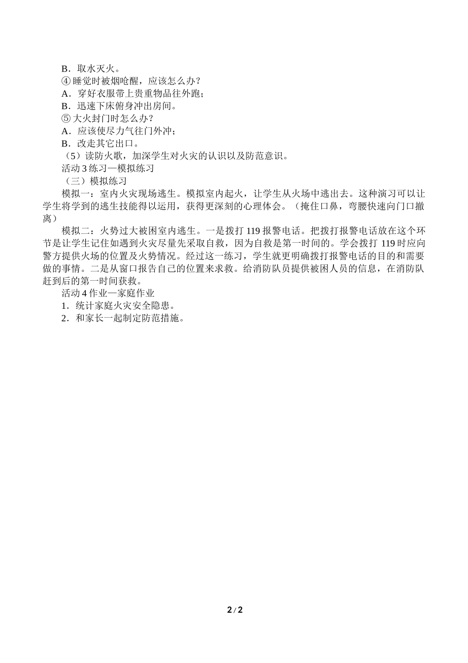 中小学-假如发生火灾-主题班会教案.docx_第2页