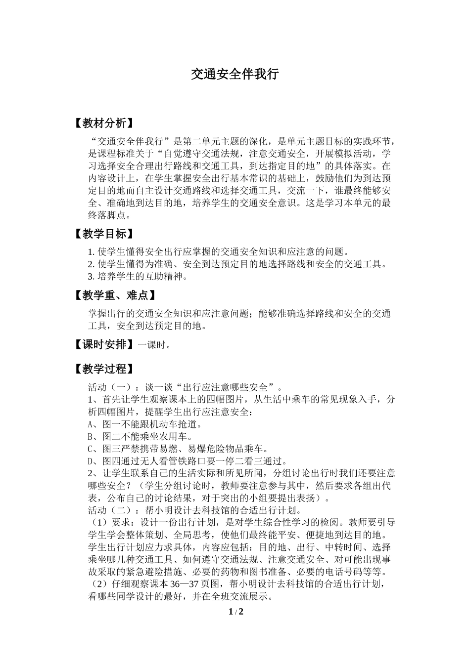 中小学-交通安全伴我行1-主题班会教案.docx_第1页
