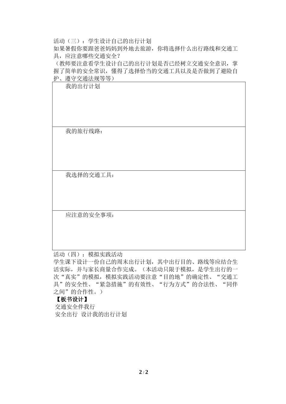 中小学-交通安全伴我行1-主题班会教案.docx_第2页