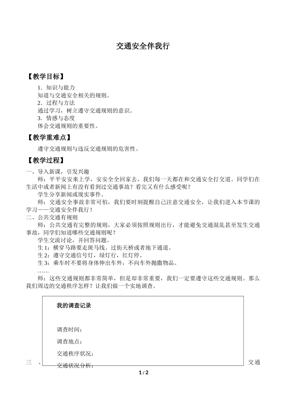 中小学-交通安全伴我行-主题班会教案.docx_第1页