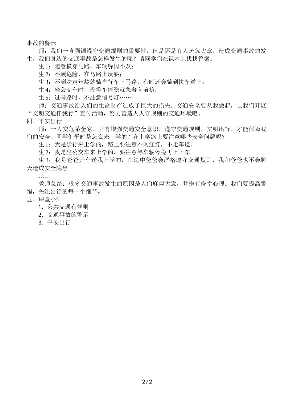 中小学-交通安全伴我行-主题班会教案.docx_第2页