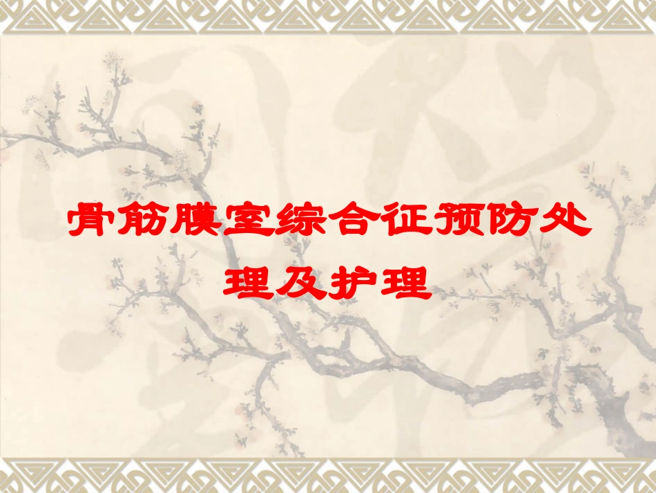 骨筋膜室综合征预防处理及护理培训课件.pptx_第1页