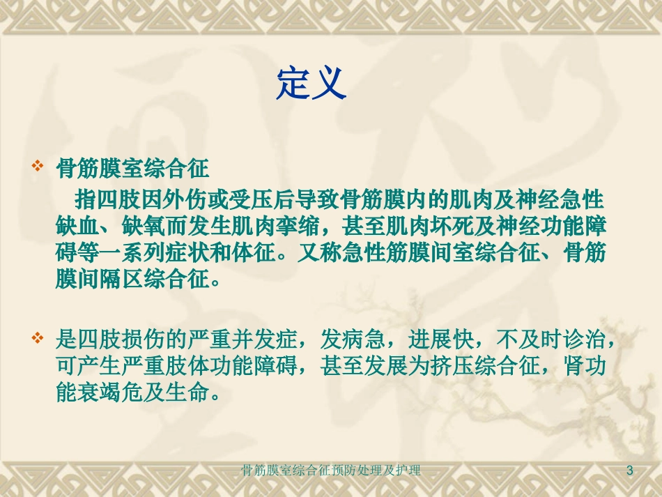 骨筋膜室综合征预防处理及护理培训课件.pptx_第3页