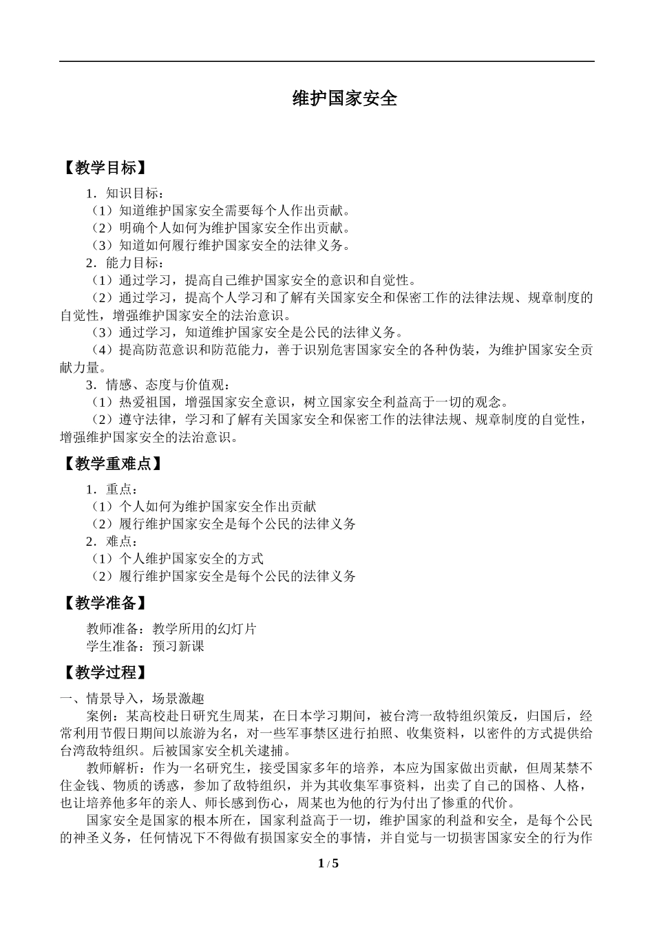 中小学-维护国家安全-主题班会教案.docx_第1页