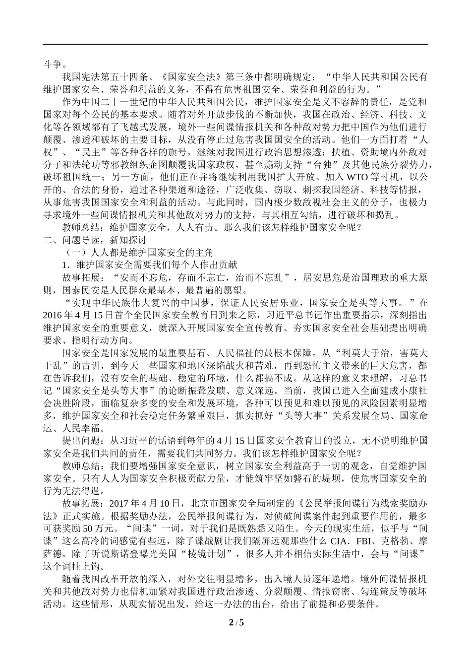 中小学-维护国家安全-主题班会教案.docx_第2页