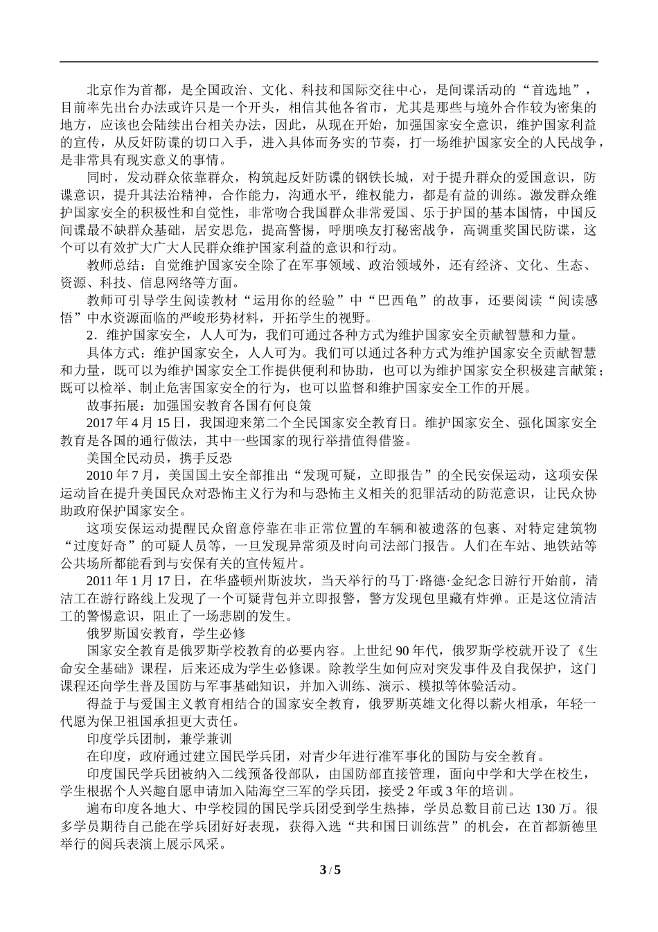 中小学-维护国家安全-主题班会教案.docx_第3页