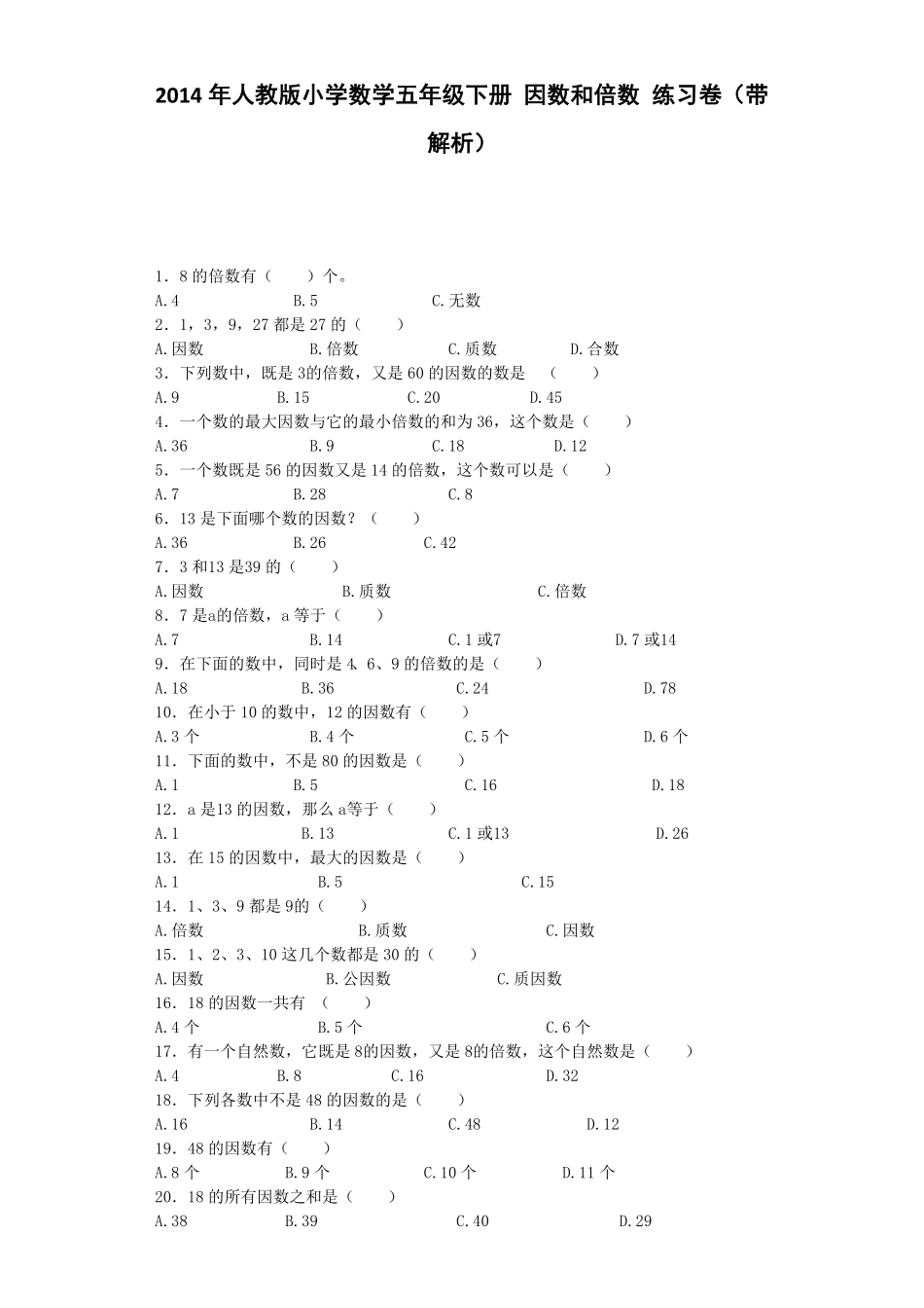 人教版小学五年级数学下册一课一练-因数和倍数含答案.pdf_第1页