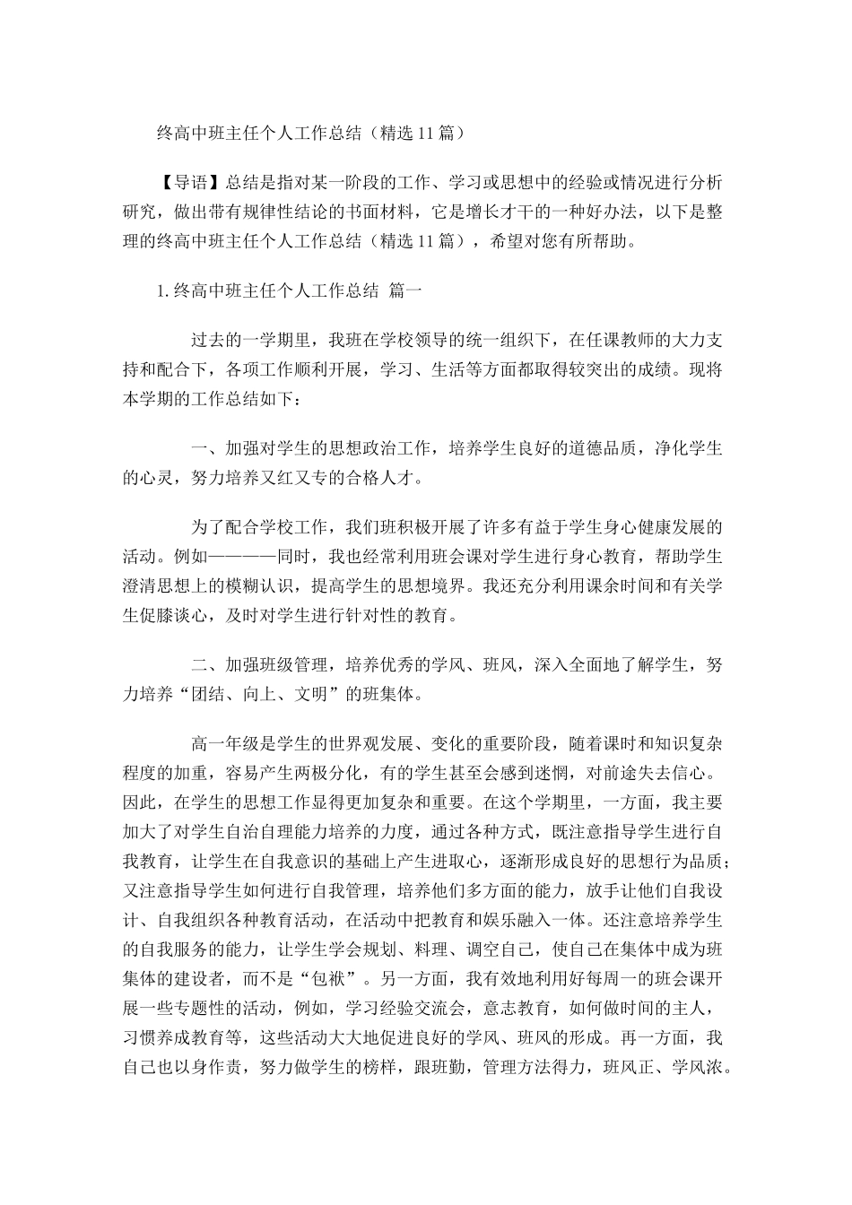 终高中班主任个人工作总结（精选10篇.docx_第1页