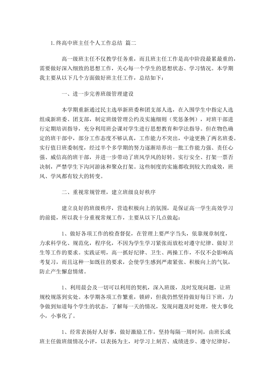 终高中班主任个人工作总结（精选10篇.docx_第3页