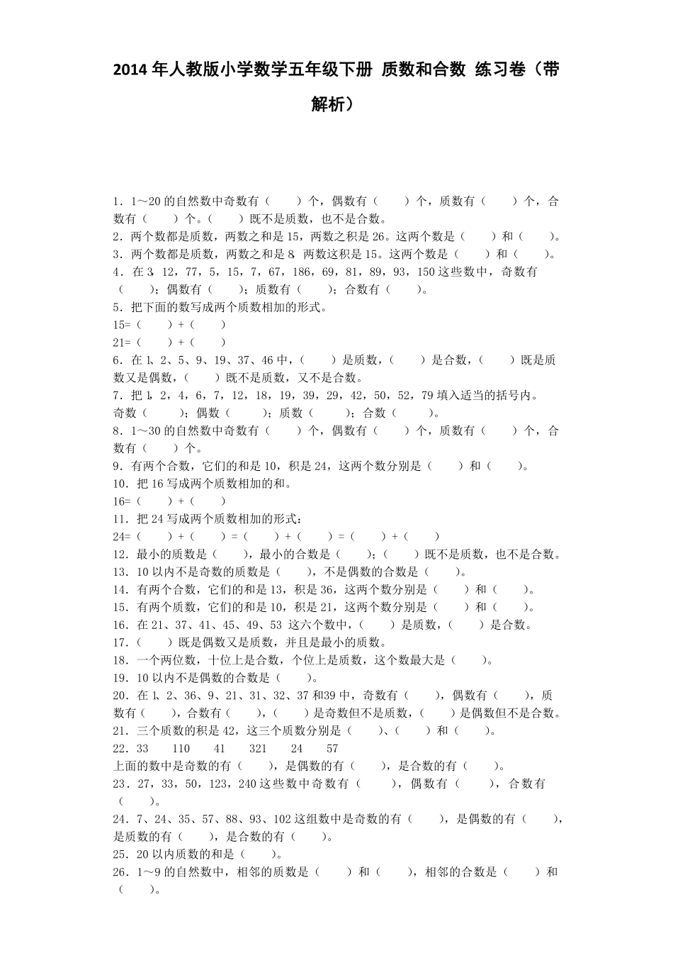 人教版小学五年级数学下册一课一练-质数和合数含答案.pdf_第1页