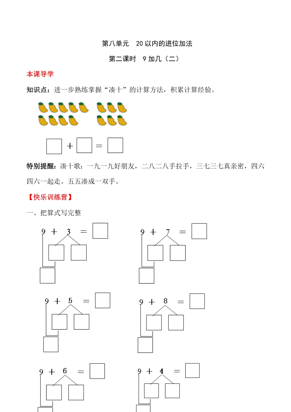 人教版一年级数学上册【课时练】八20以内的进位加法第二课时9加几（二）-含答案.pdf_第1页