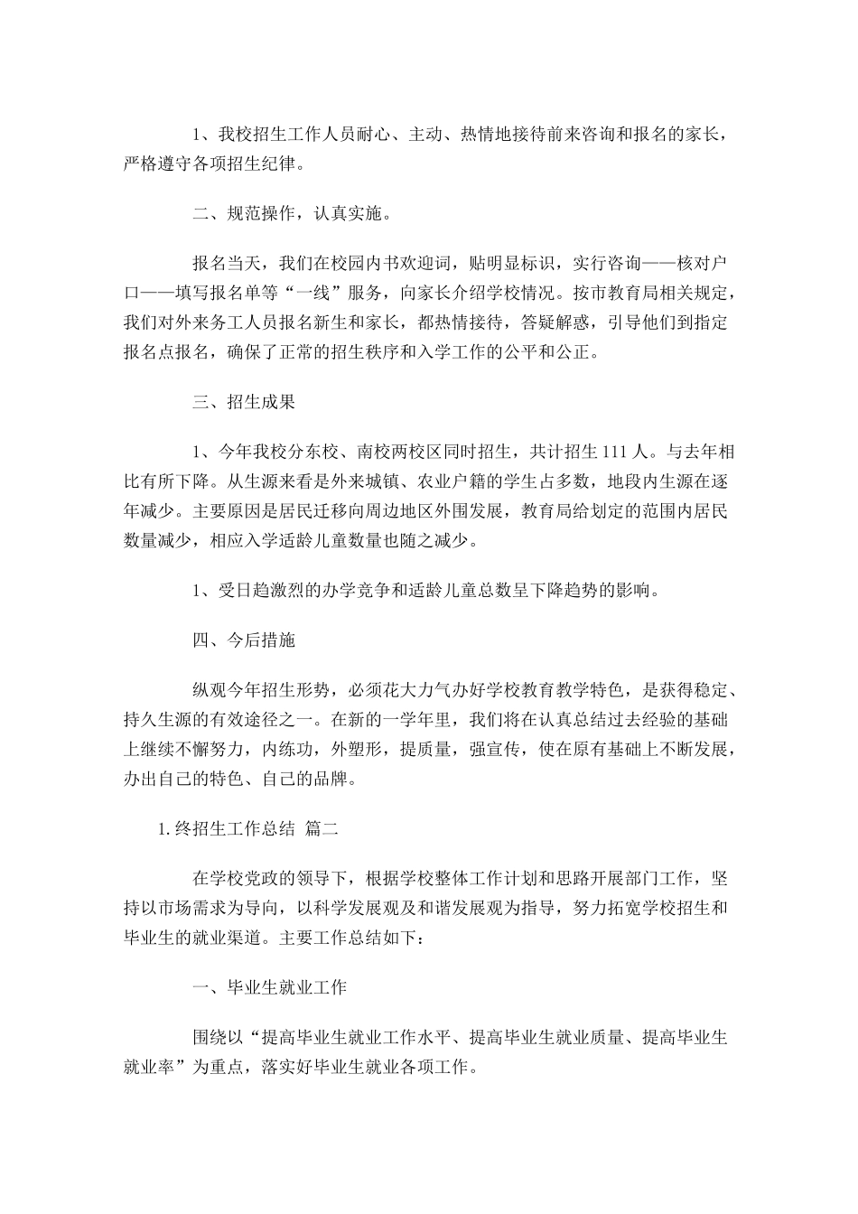 终招生工作总结（精选10篇）.docx_第2页