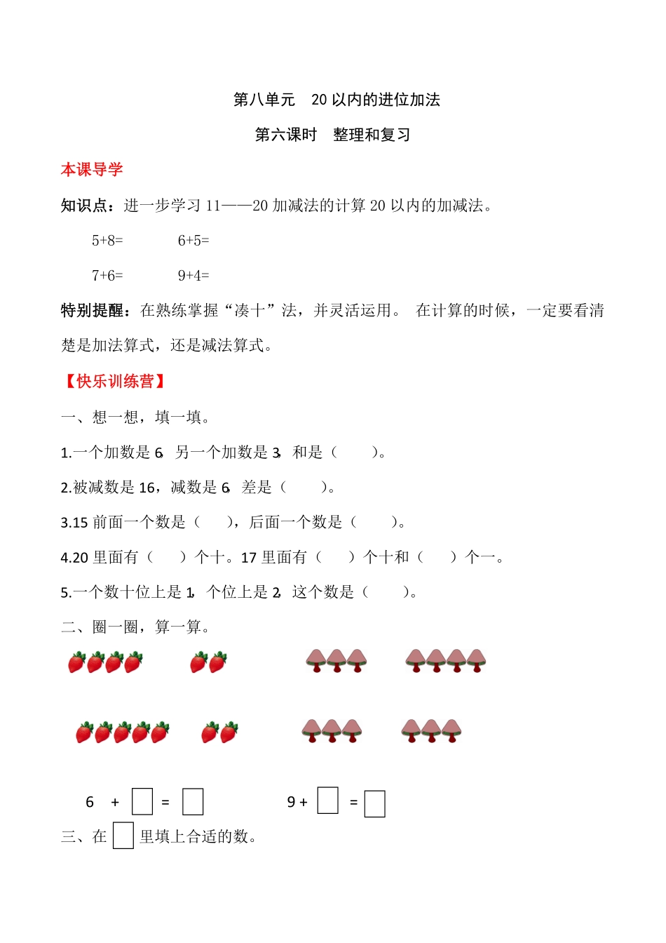 人教版一年级数学上册【课时练】八20以内的进位加法第六课时整理和复习-含答案.pdf_第1页