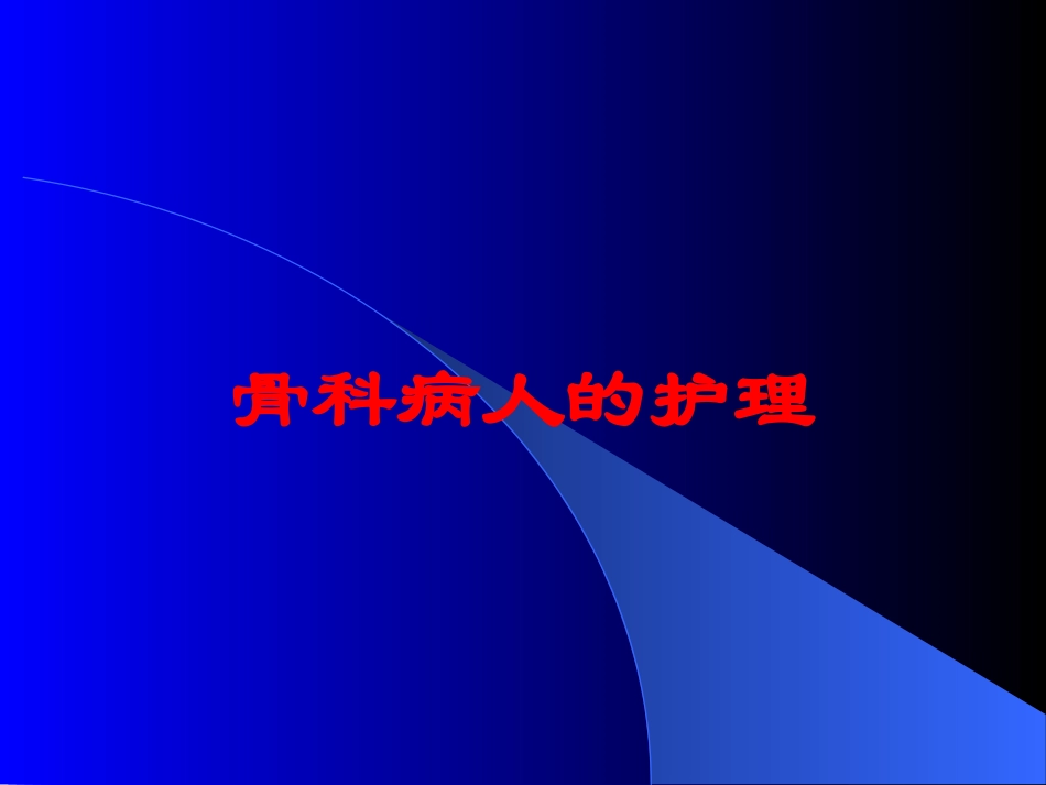骨科病人的护理培训课件.pptx_第1页