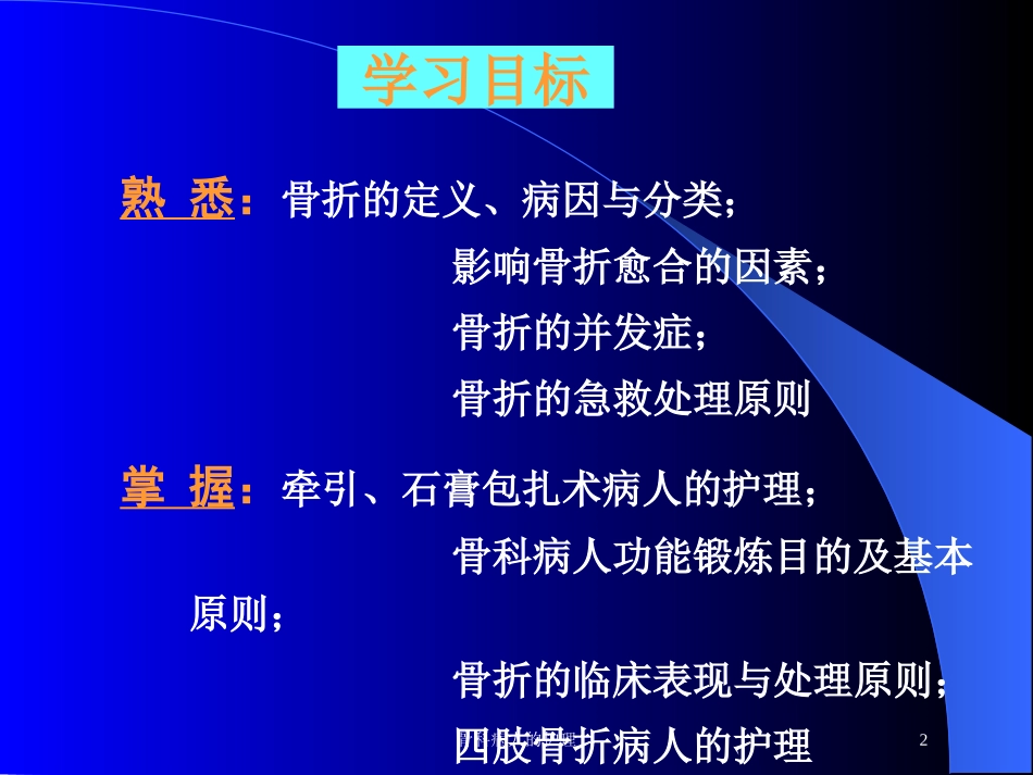 骨科病人的护理培训课件.pptx_第2页