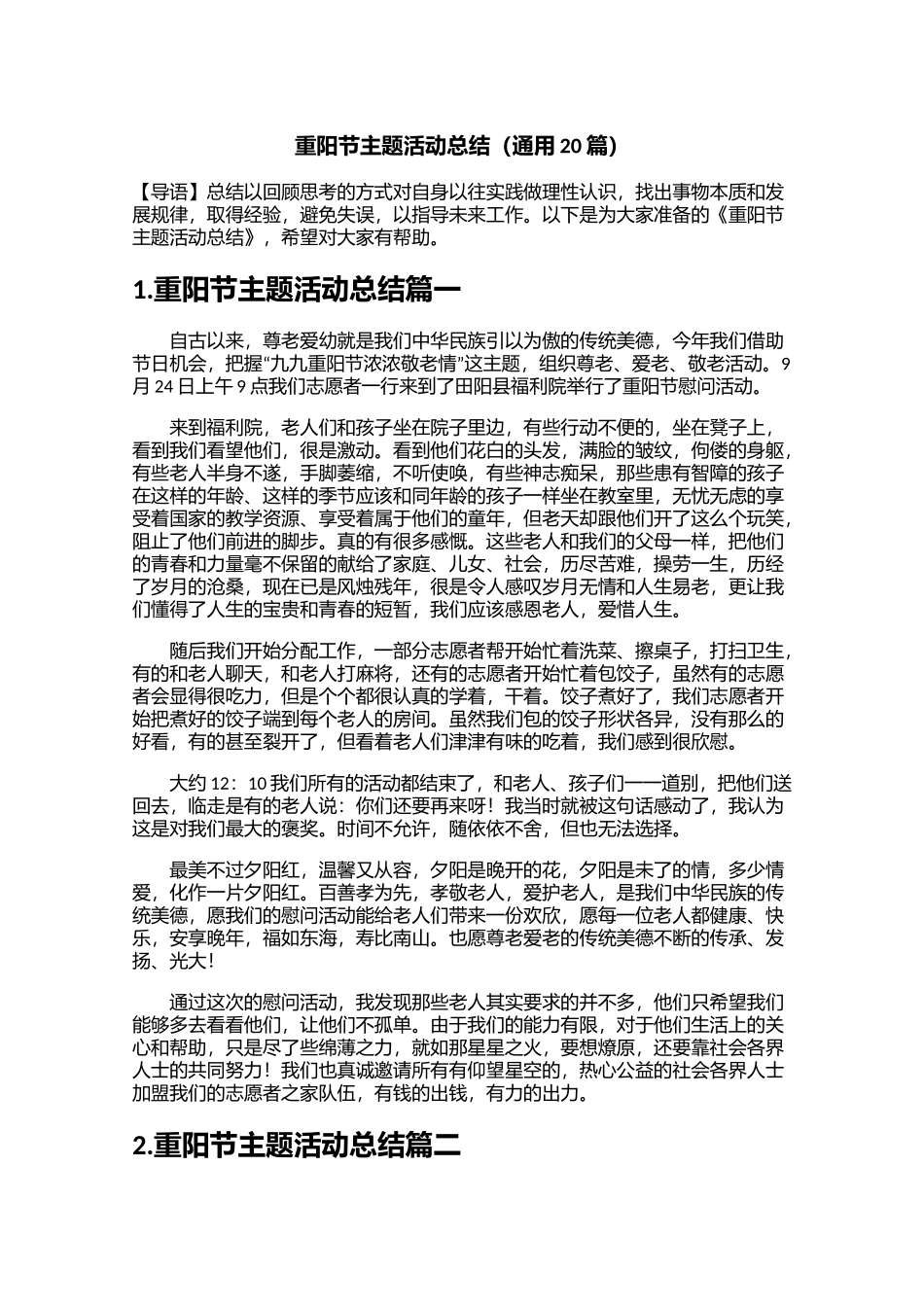 重阳节主题活动总结（通用20篇）.docx_第1页