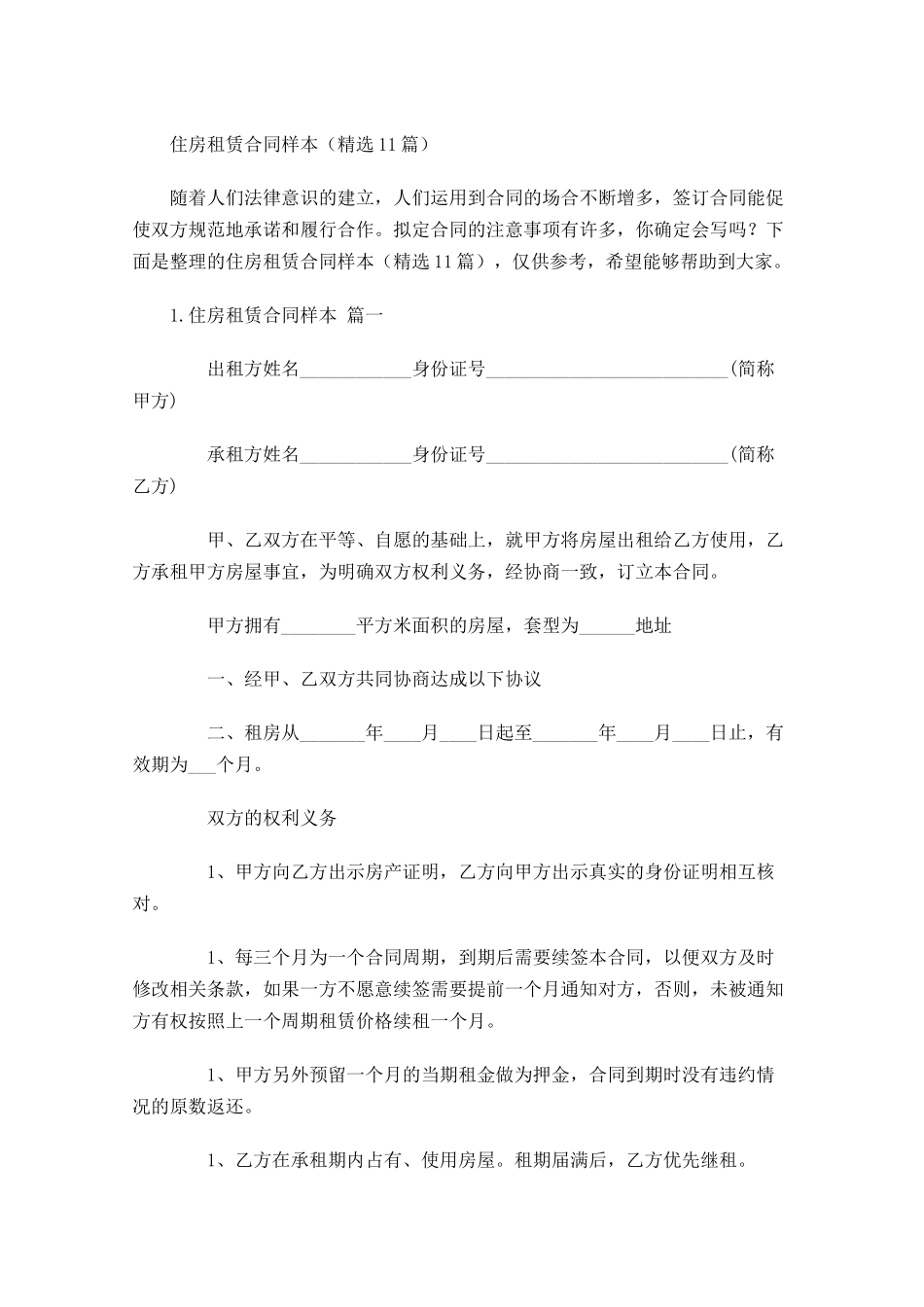 住房租赁合同样本（精选10篇）.docx_第1页