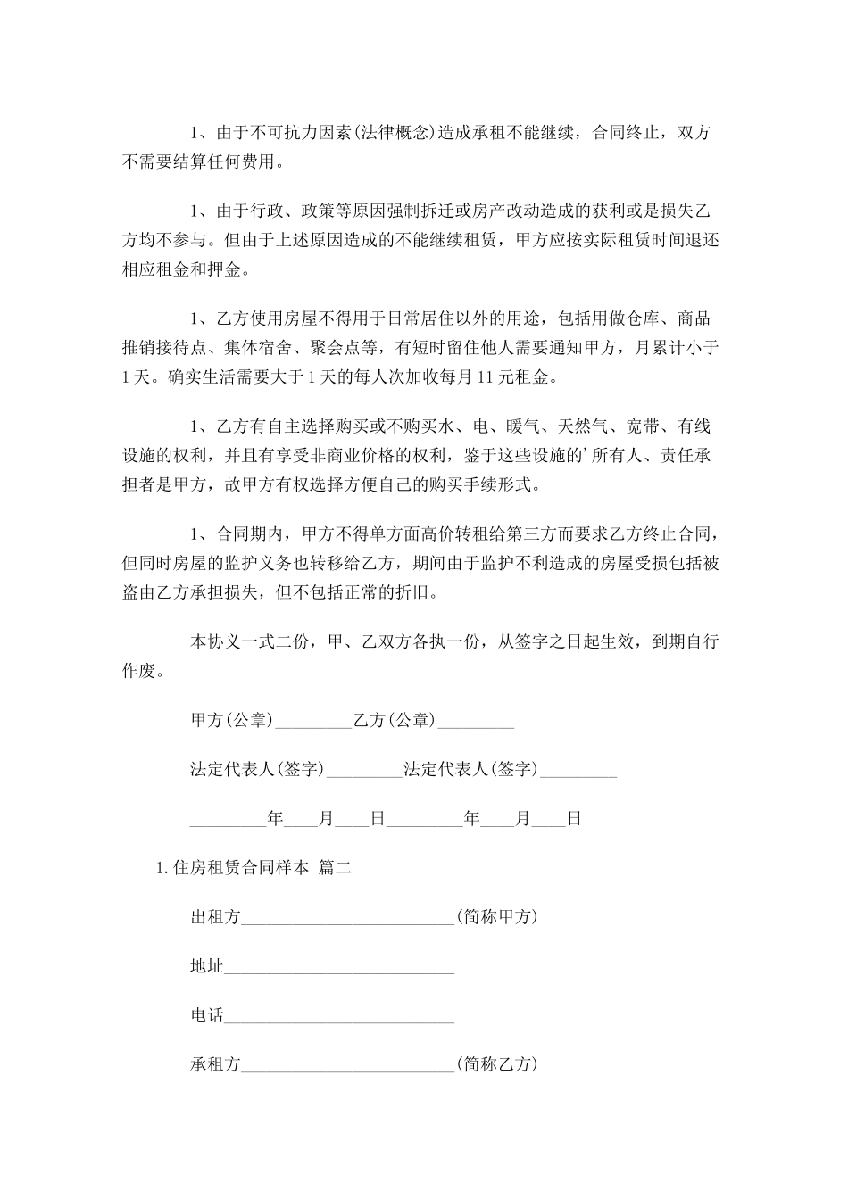 住房租赁合同样本（精选10篇）.docx_第2页