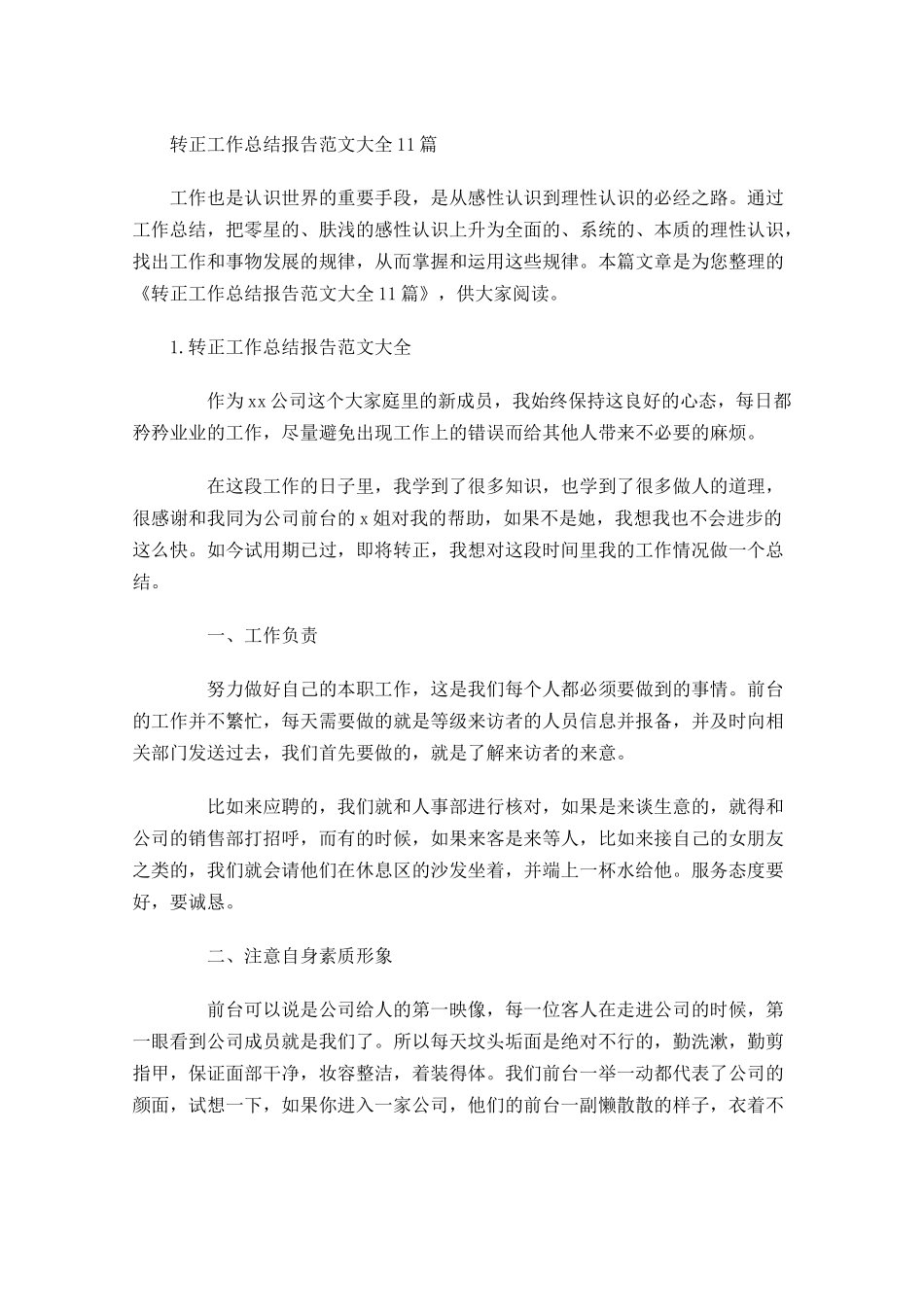 转正工作总结报告范文大全10篇.docx_第1页