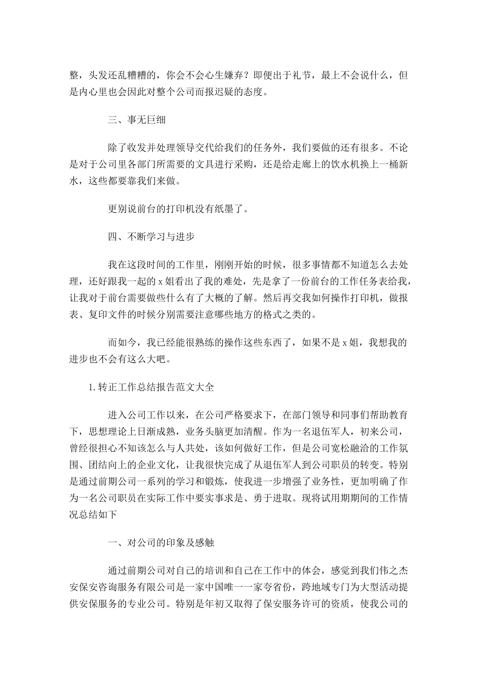 转正工作总结报告范文大全10篇.docx_第2页