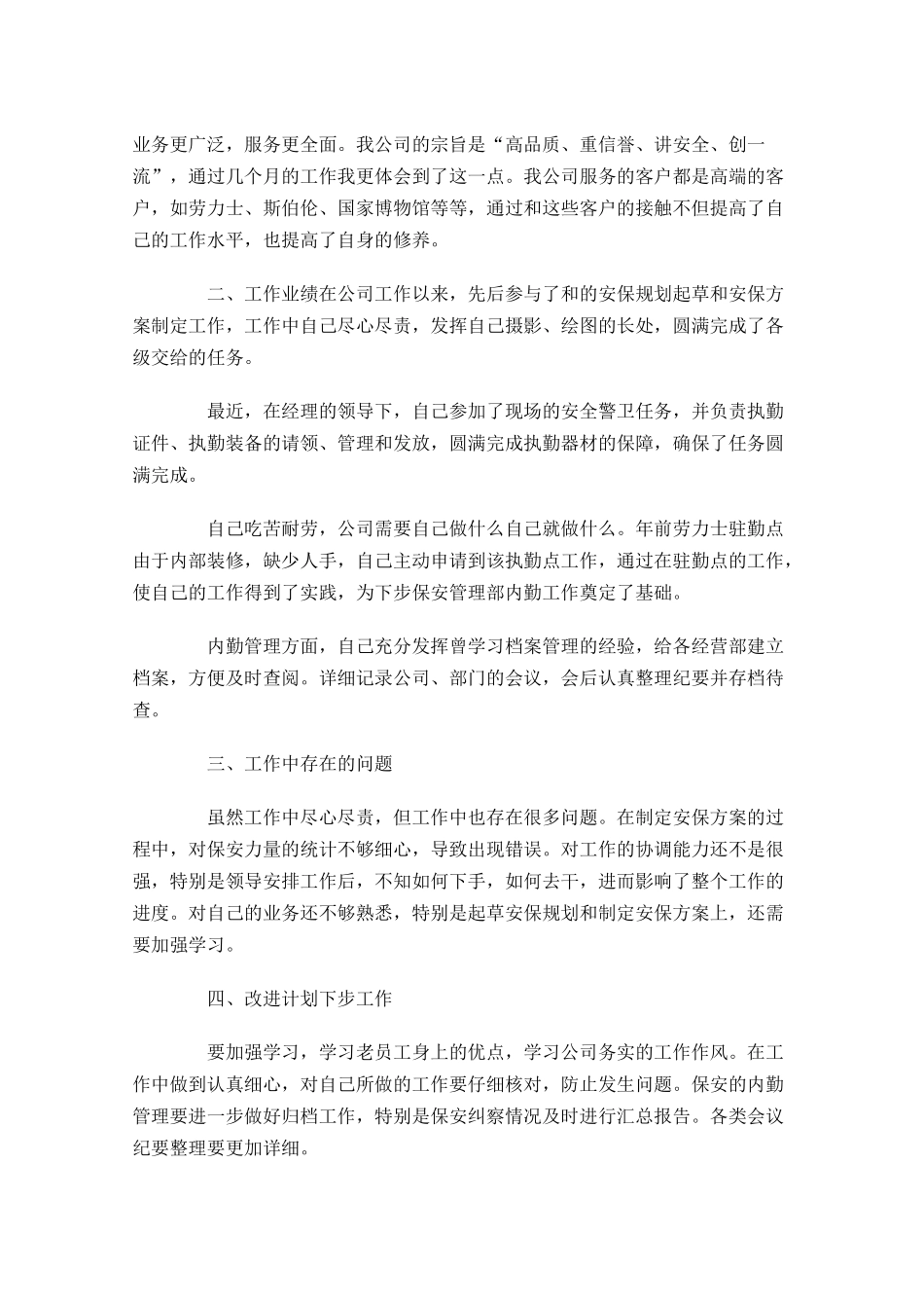 转正工作总结报告范文大全10篇.docx_第3页