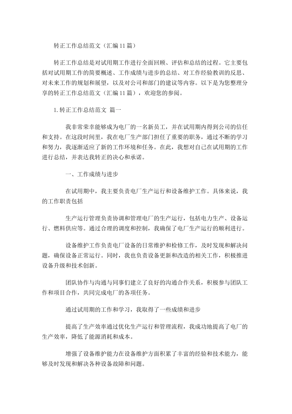 转正工作总结范文（汇编10篇）.docx_第1页