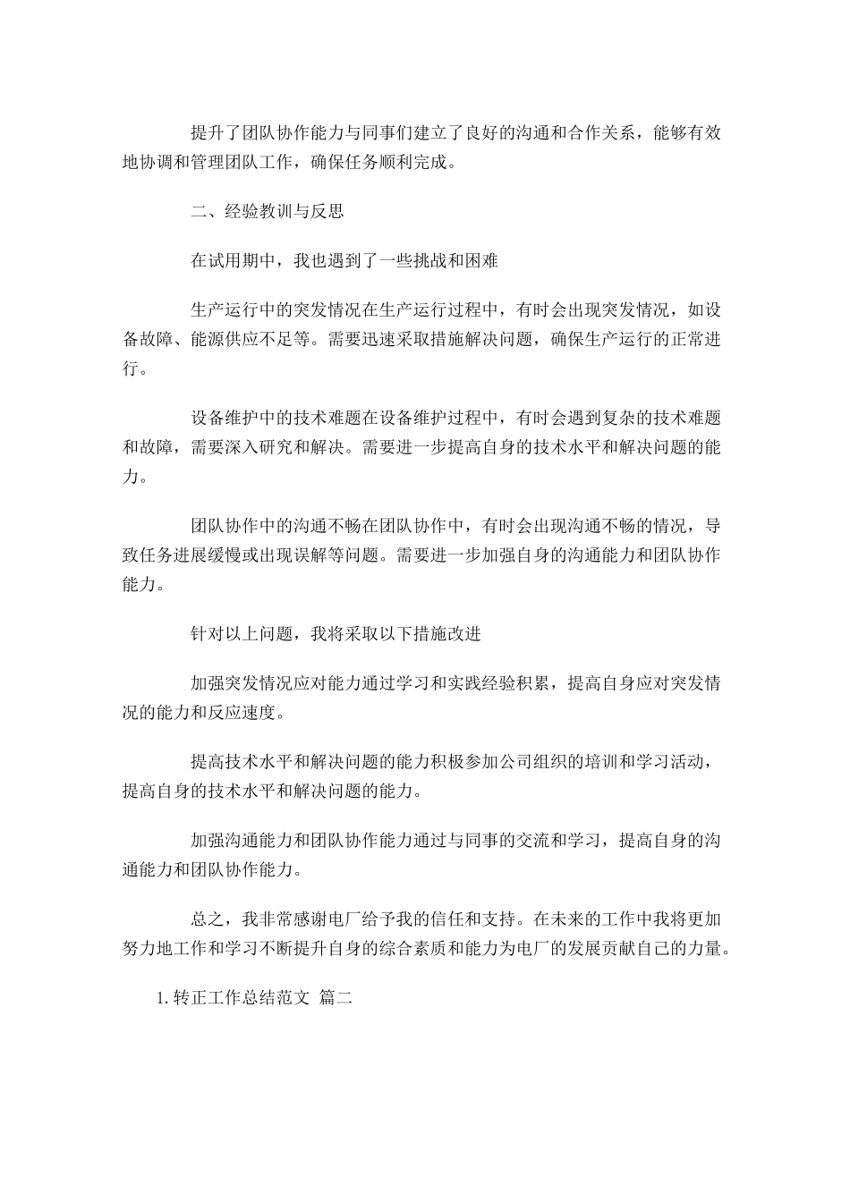 转正工作总结范文（汇编10篇）.docx_第2页
