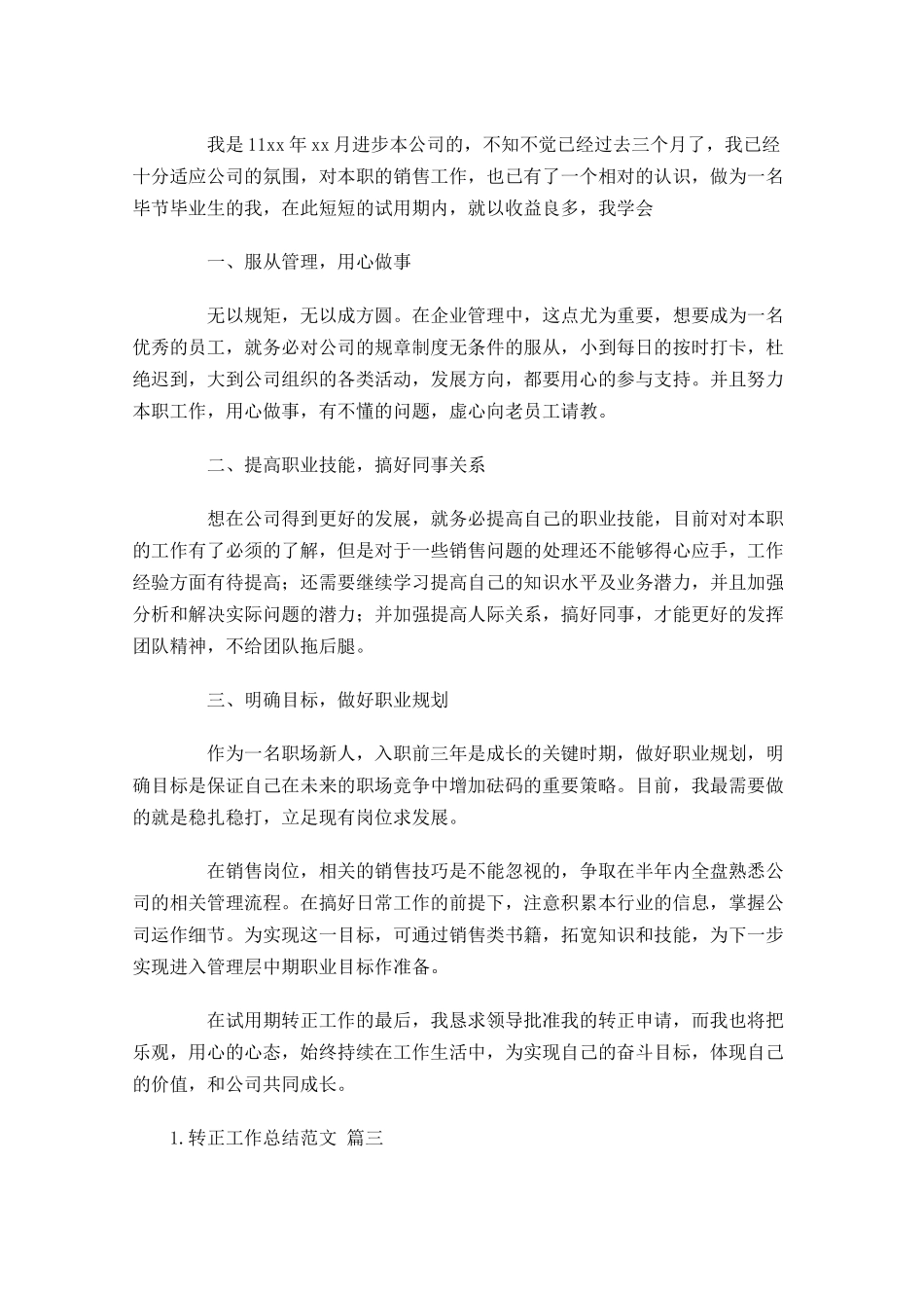 转正工作总结范文（汇编10篇）.docx_第3页