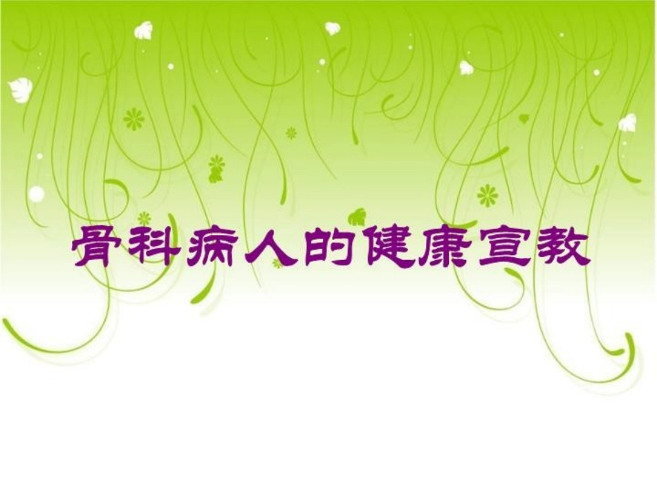 骨科病人的健康宣教培训课件.pptx_第1页