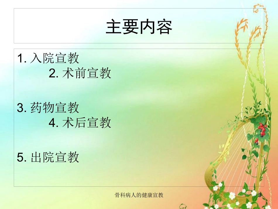 骨科病人的健康宣教培训课件.pptx_第3页