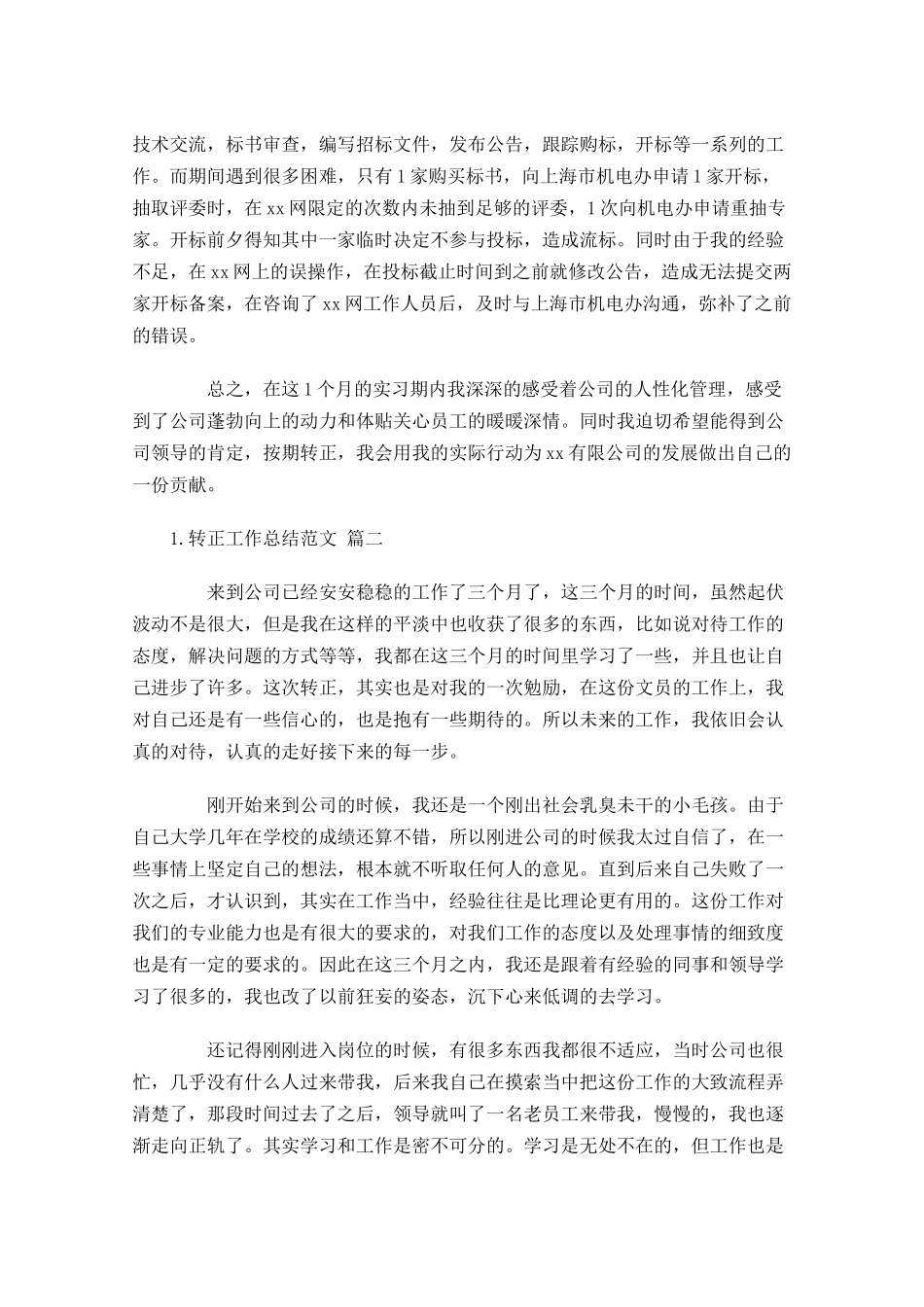 转正工作总结范文（精选10篇）.docx_第2页