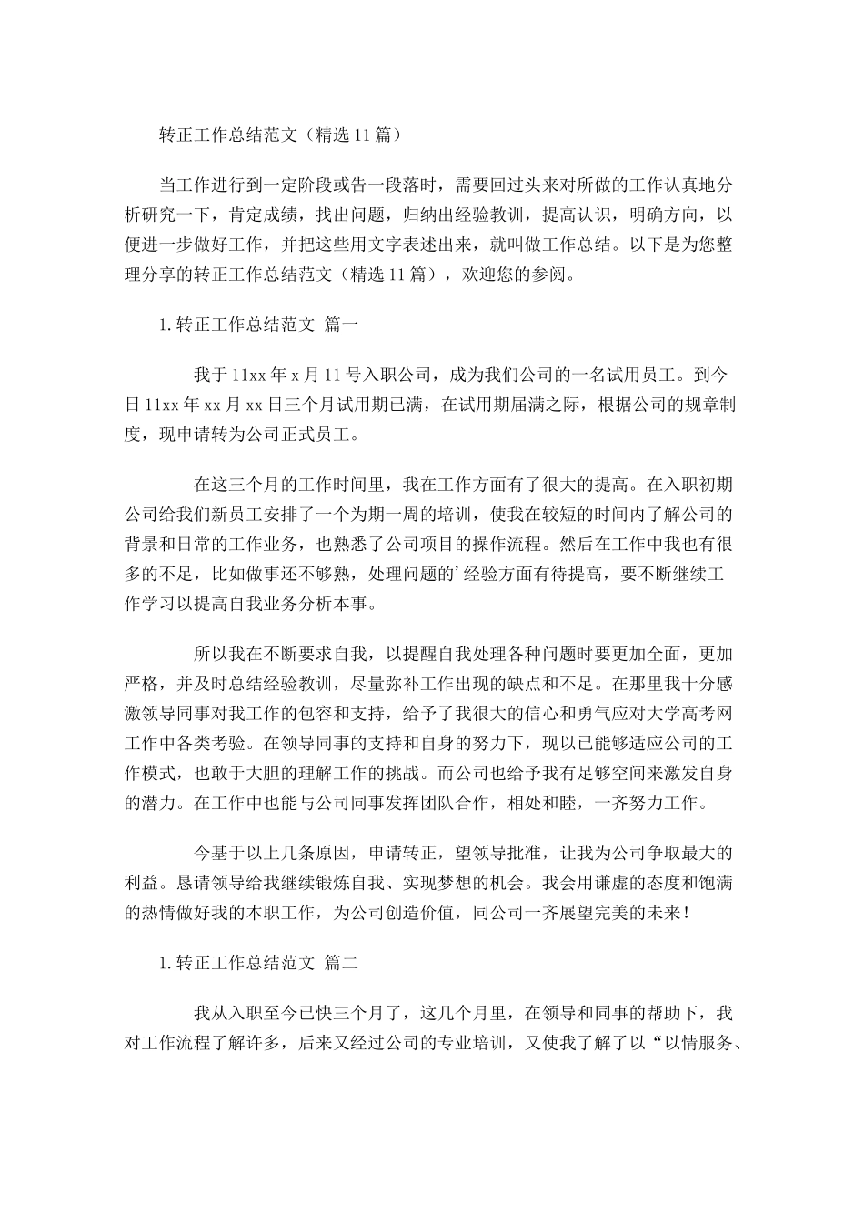 转正工作总结范文（精选10篇）1.docx_第1页