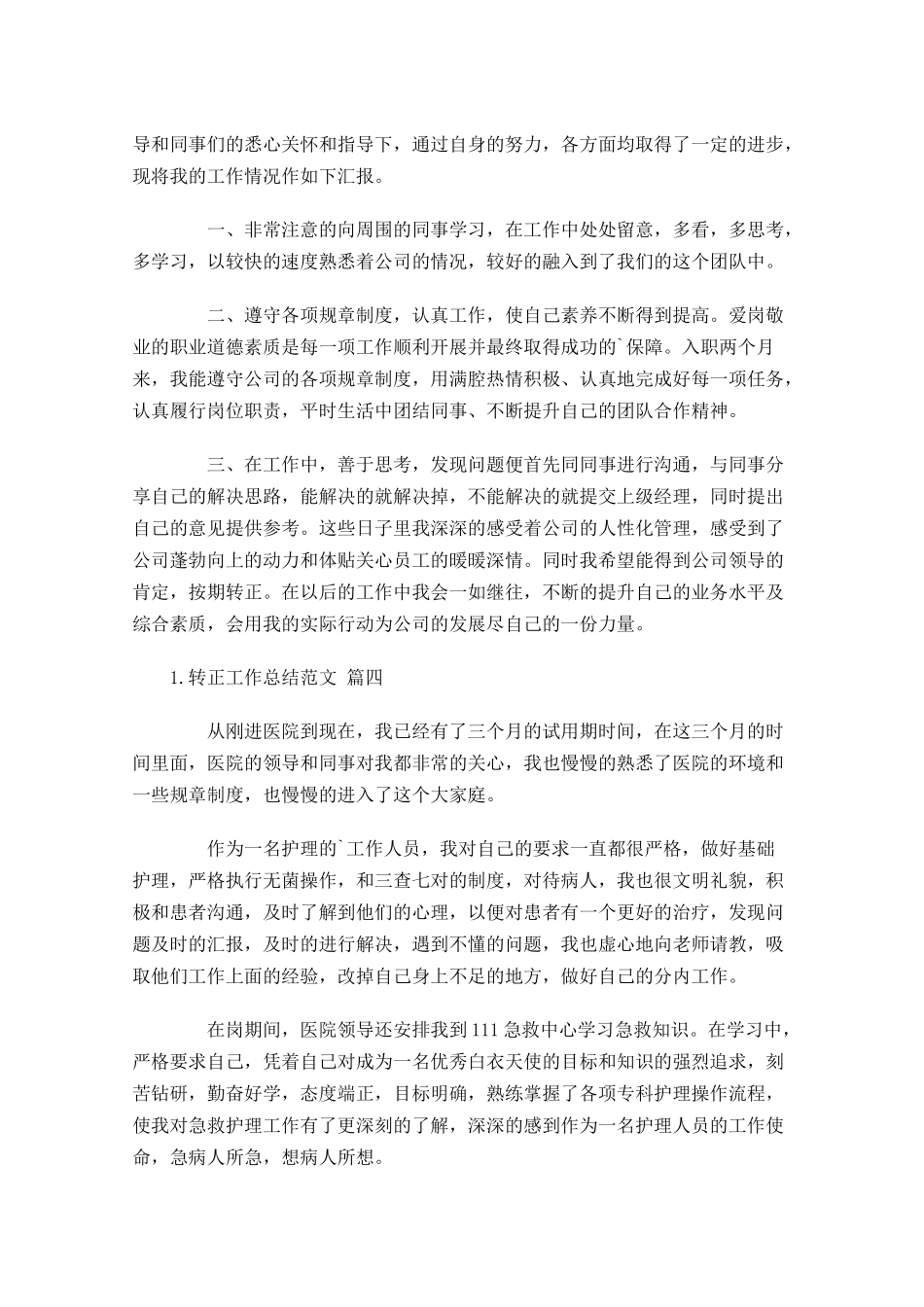 转正工作总结范文（精选10篇）1.docx_第3页