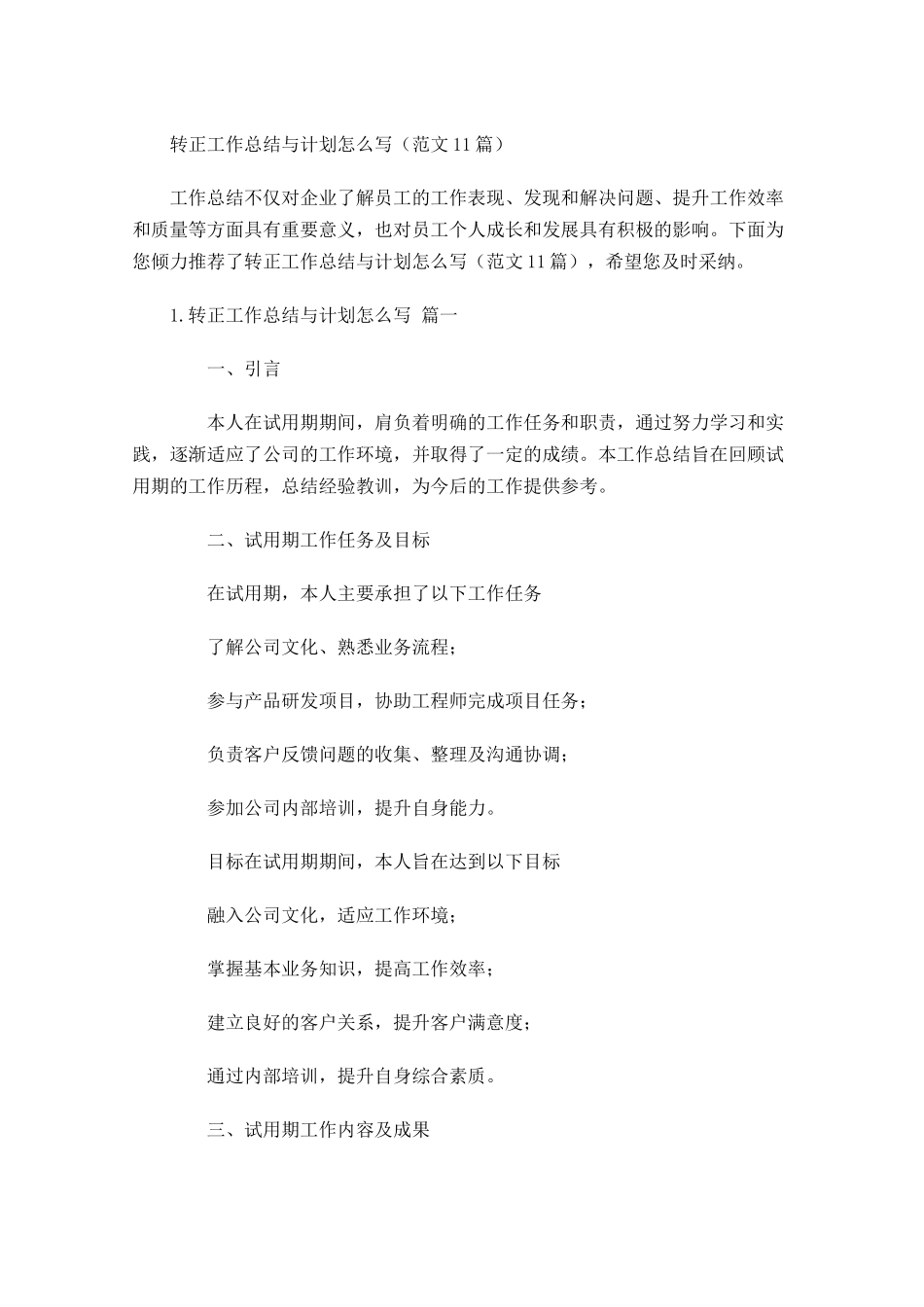转正工作总结与计划怎么写（范文10篇）.docx_第1页